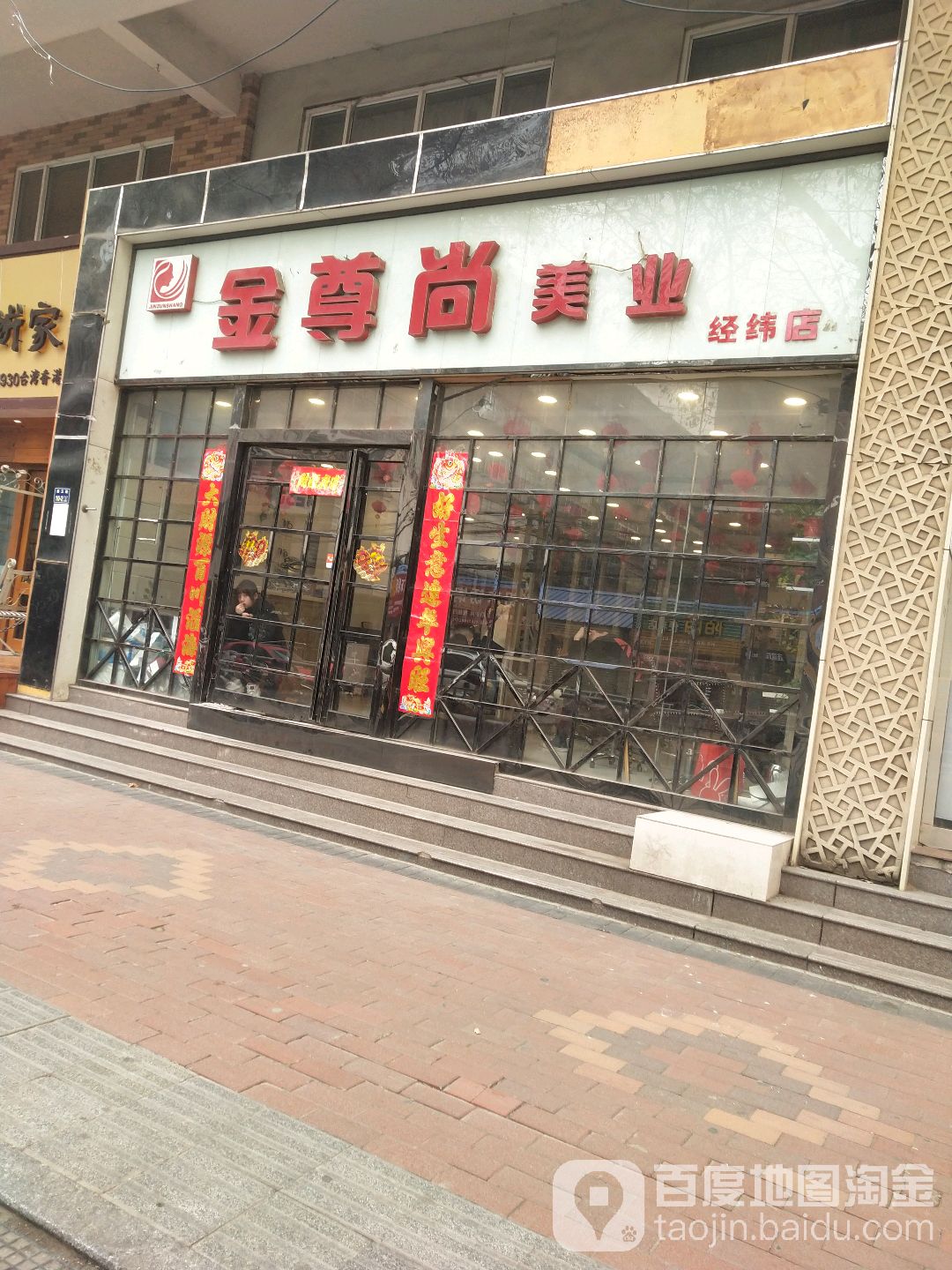 金尊尚美业(经五路店)