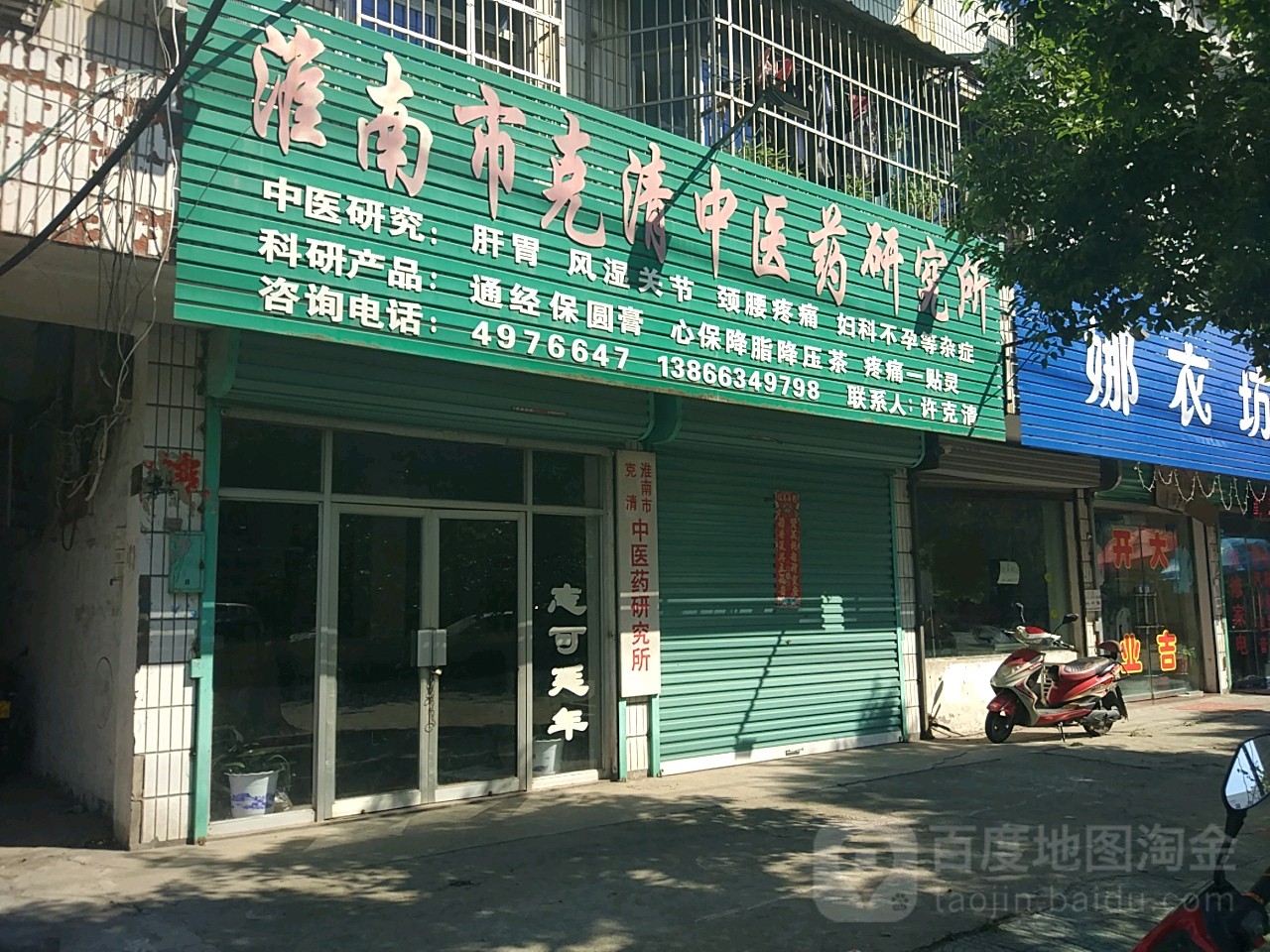 淮南市克清中医药研究所