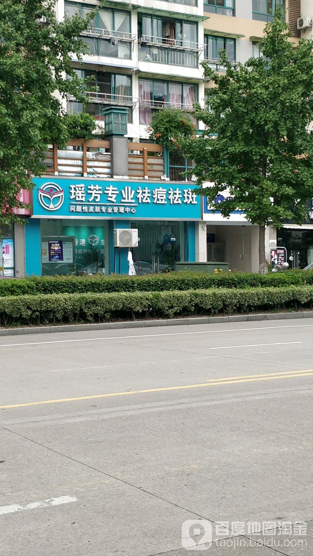 瑶芳专业去痘祛斑(通宝城店)