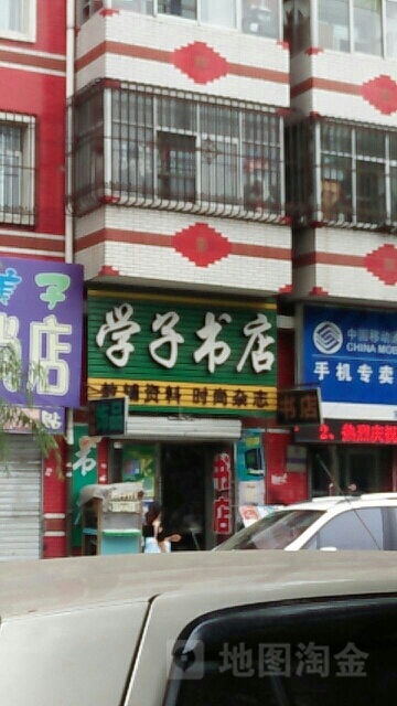 学子书店(消防街店)