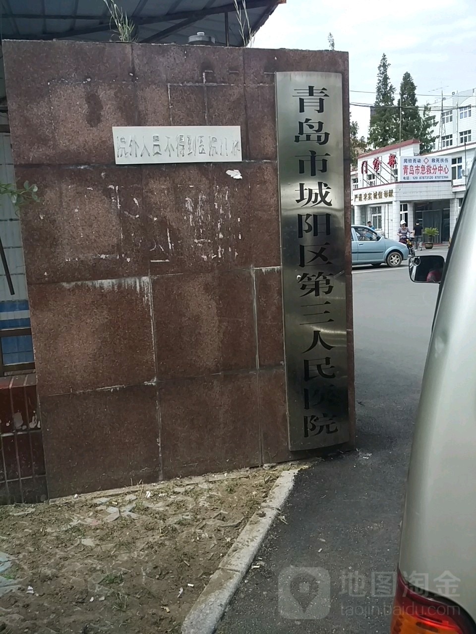 青岛市城阳区第三人民医院