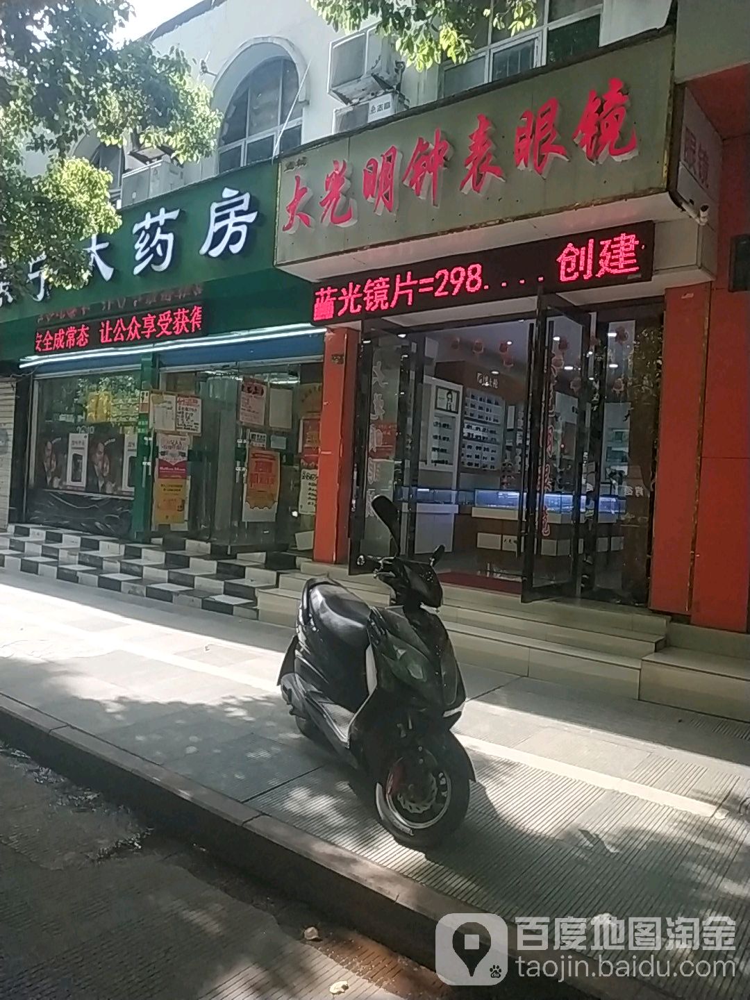 大光明钟表眼睛镜(叠嶂西路店)