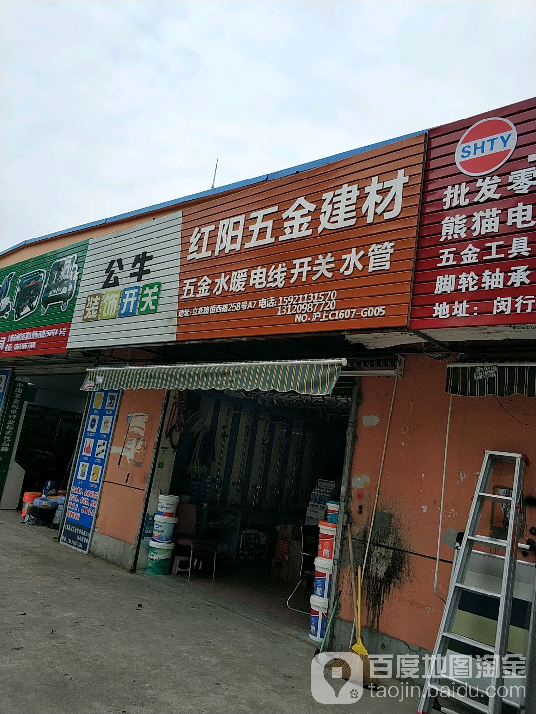 红阳五金建材(恒西路店)