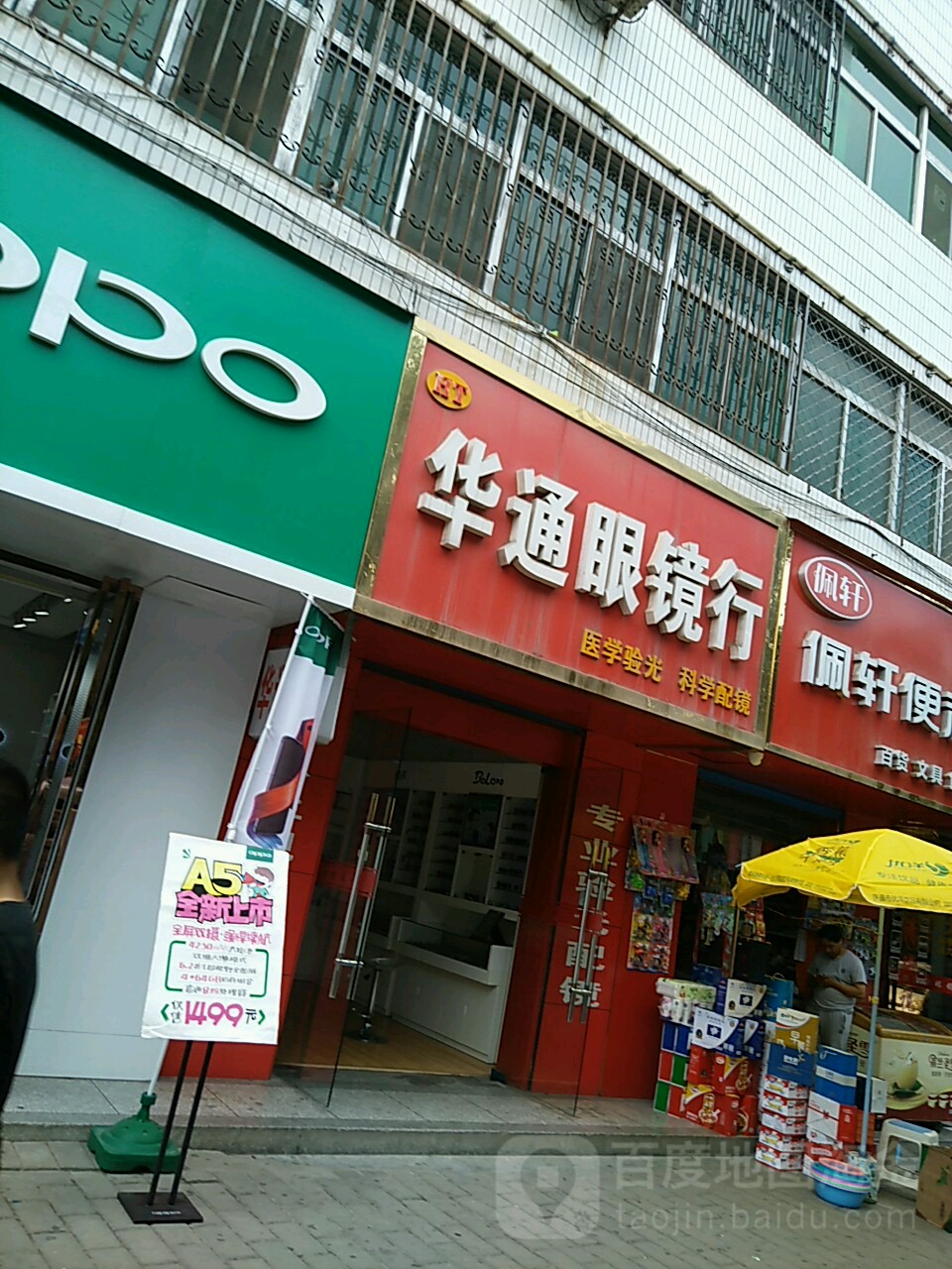 华通眼镜行