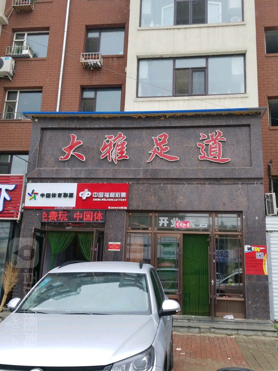 大铭雅足道(皓月大路)