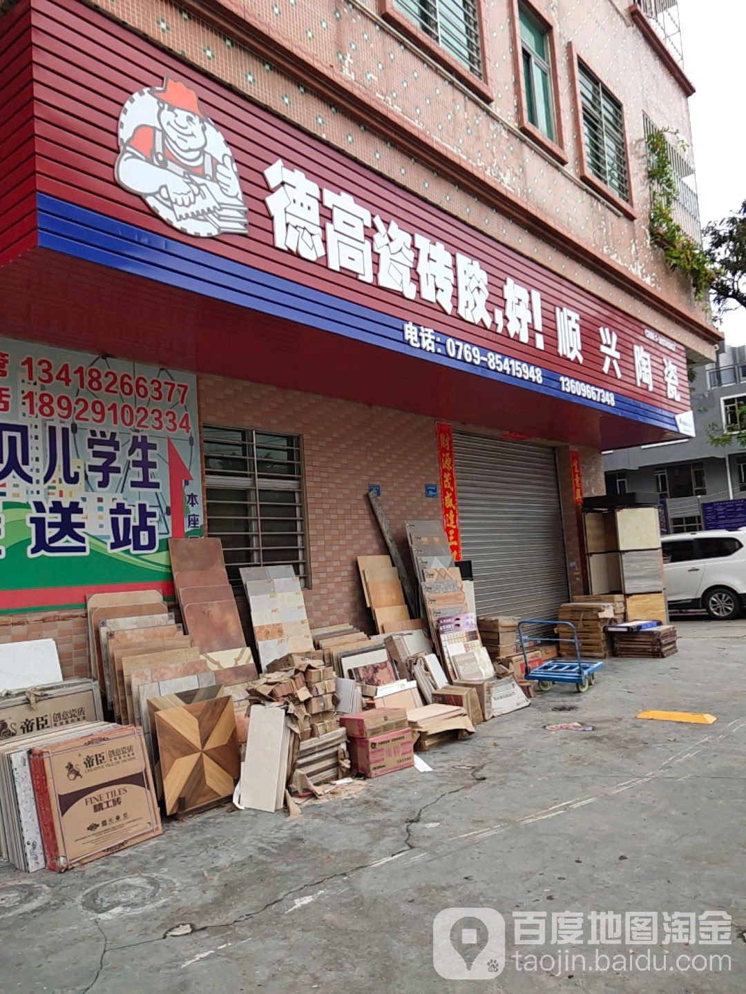 顺兴陶瓷(中山北路店)