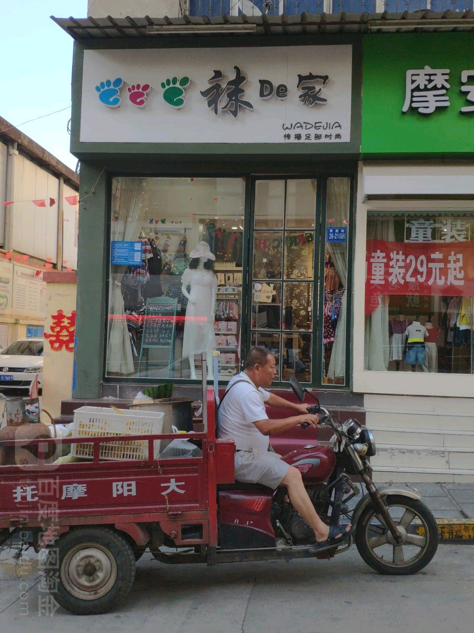 巩义市袜的家(育英街店)