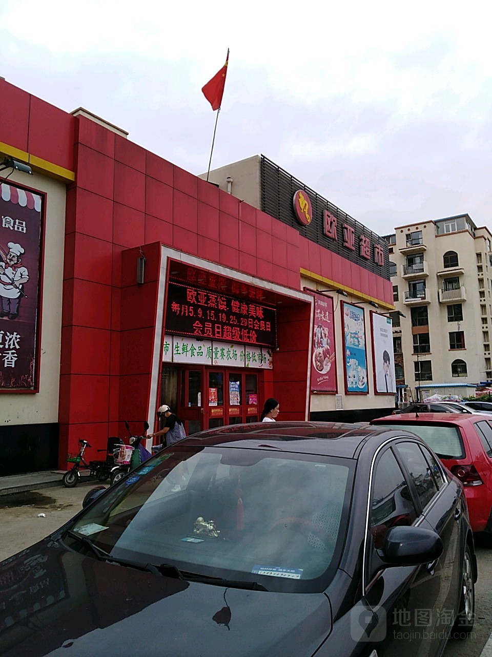 欧亚超市(支农店)
