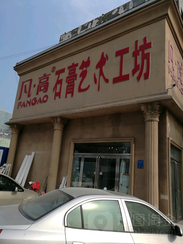 凡高石膏艺术工坊(郑汴路店)