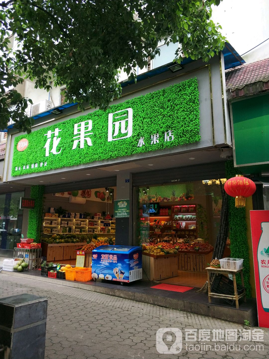 花果园水果店