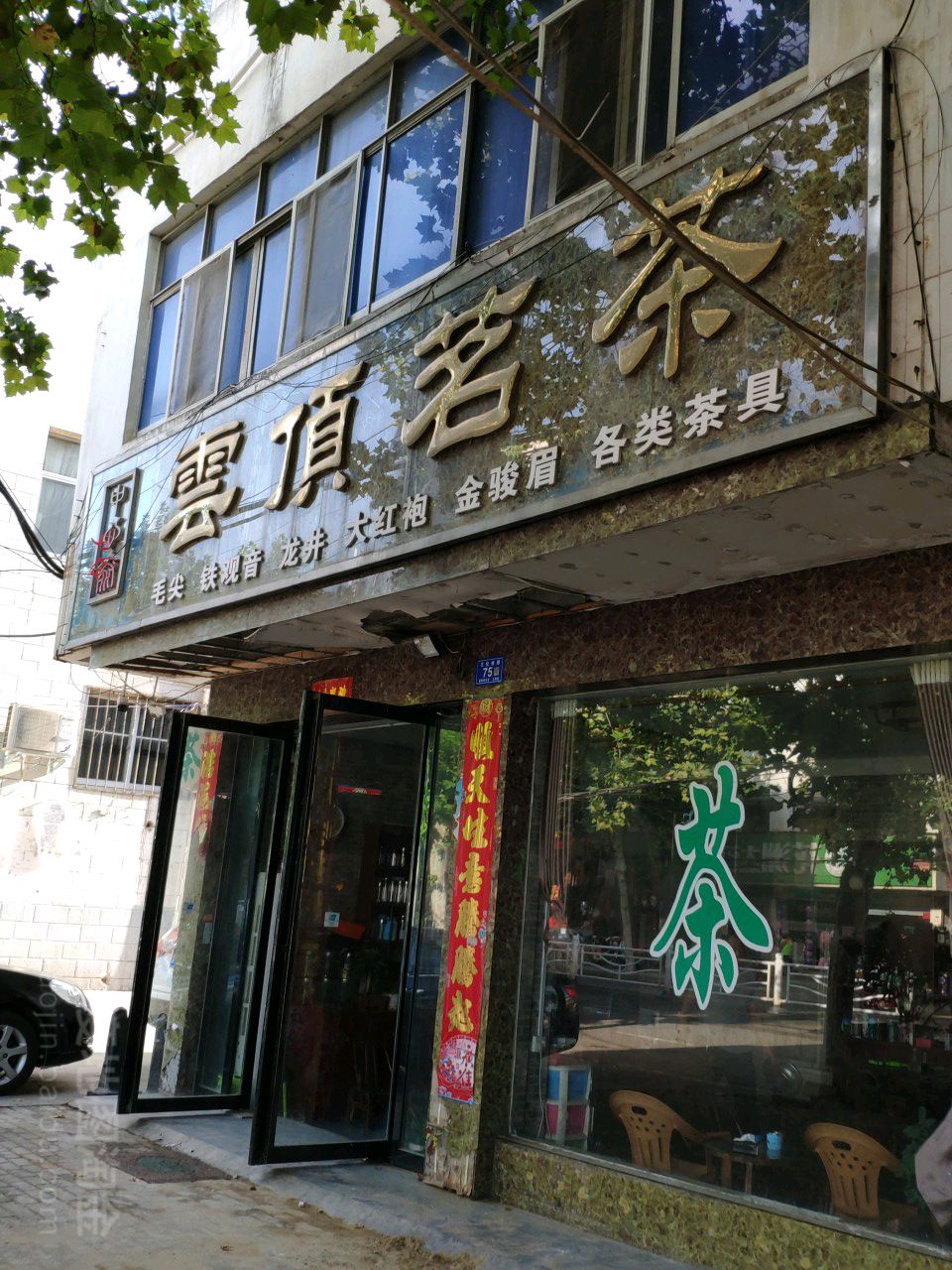 邓州市云顶茗茶(文化路店)