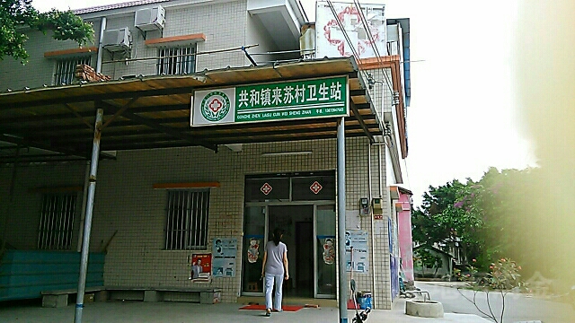 广东省江门市鹤山市共和镇南来线来苏学校