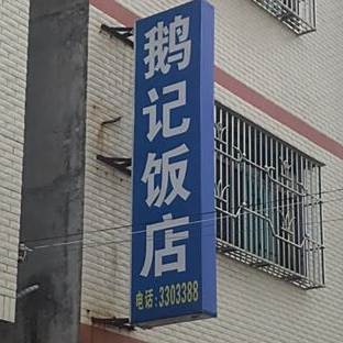 鹅记饭店(平潭镇)