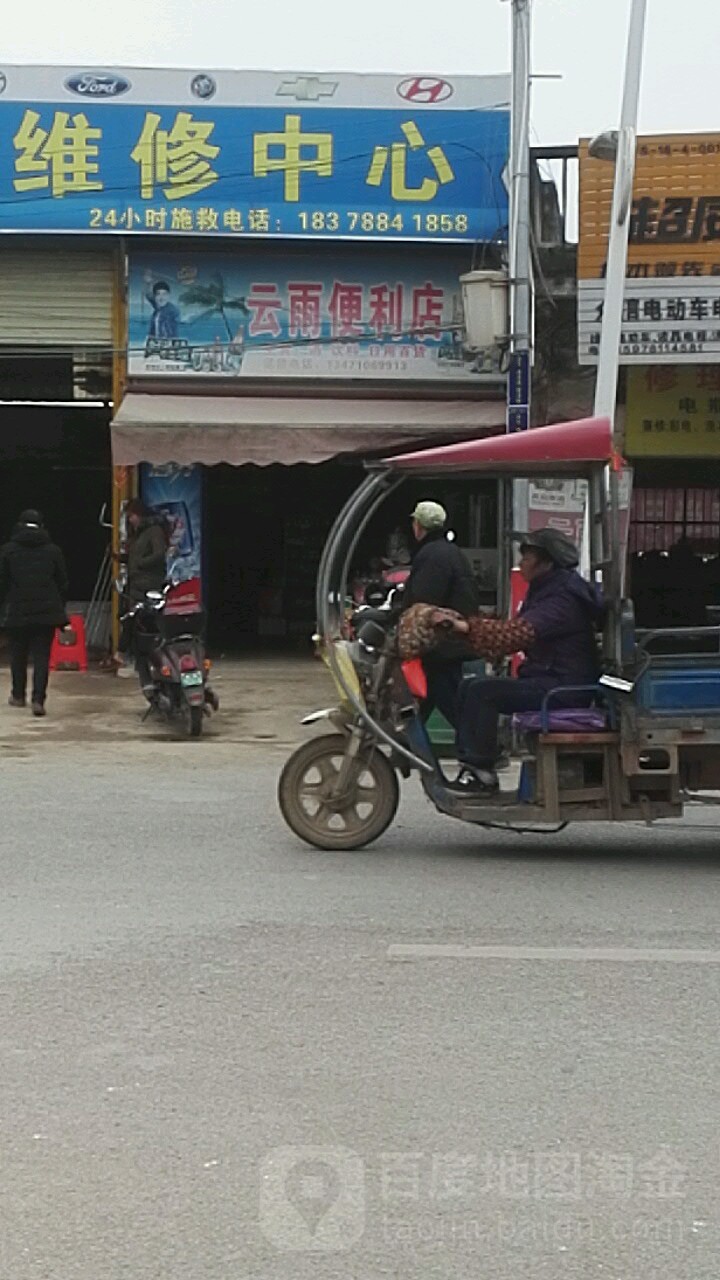 云雨便利店