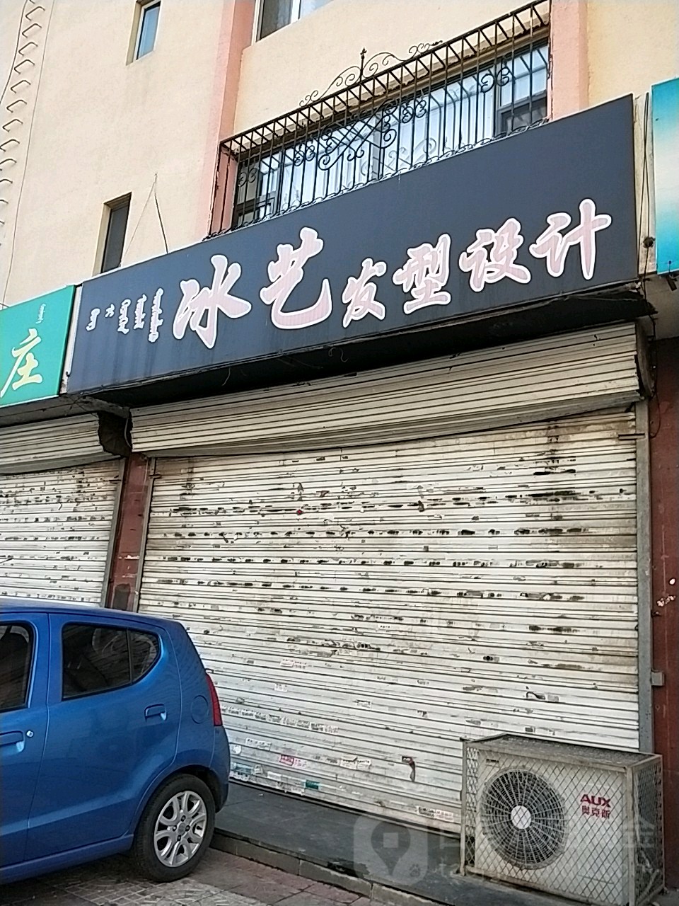 冰艺发型设计