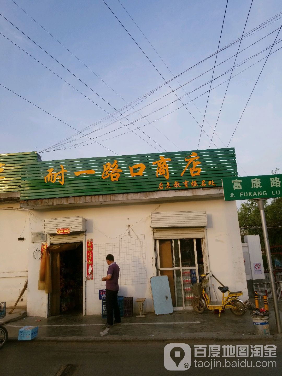 耐一路口商店