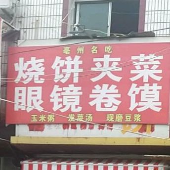 眼镜卷馍(白依路店)