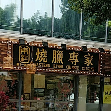 东江海洋酒家(沿江路店)