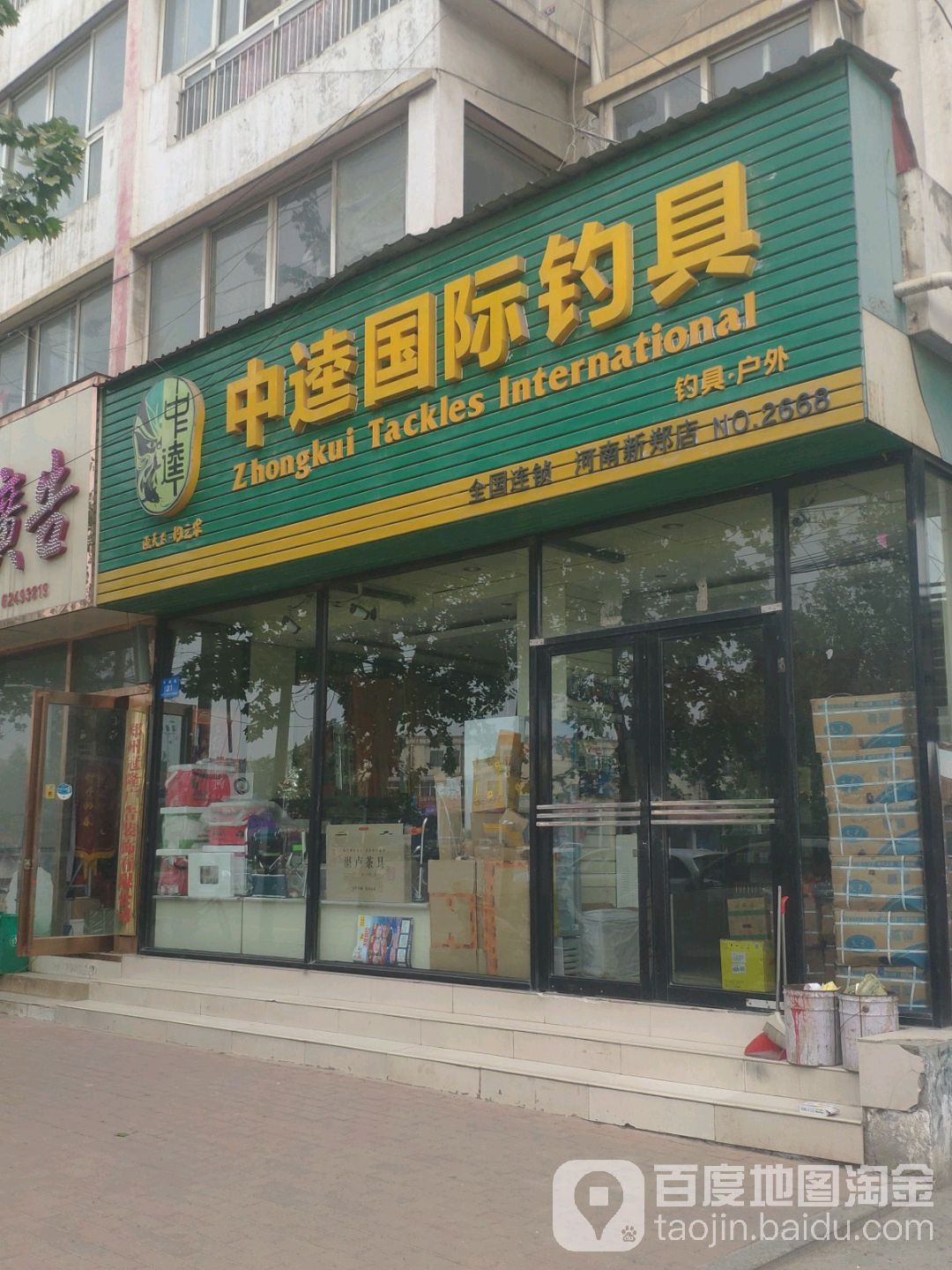 新郑市中逵国际钓具(河南新郑店)