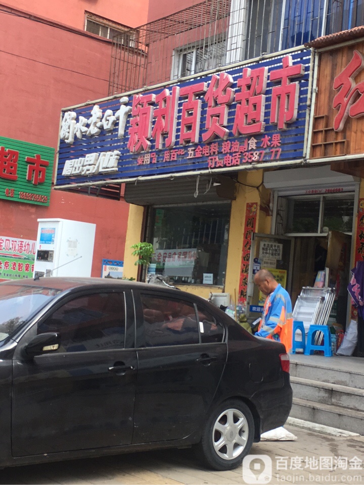 颖利百货超市