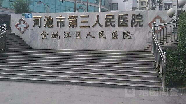 河池市第三人民医院