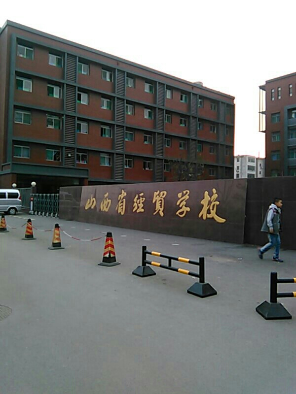 山西省经贸学校