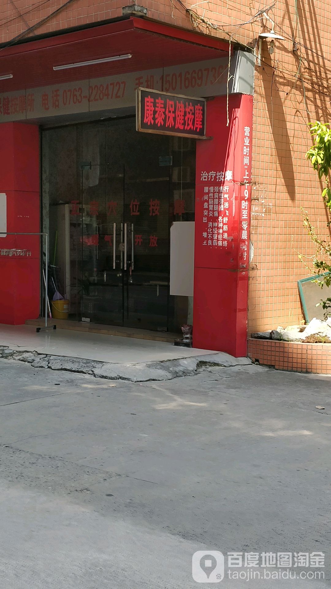 康奉保健按摩所(金润花园店)