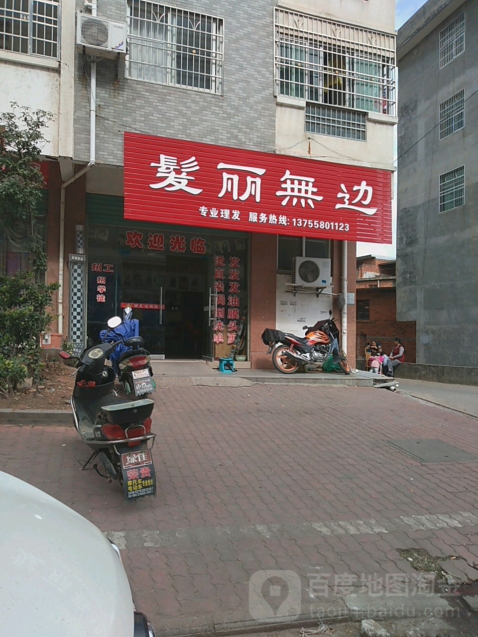 发丽无边专业理发店