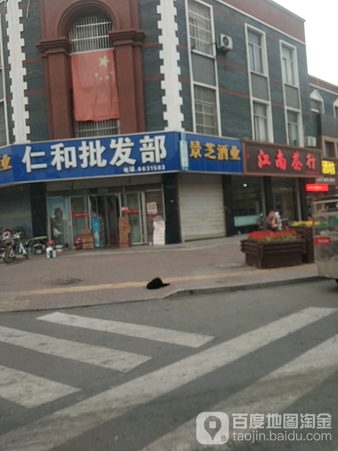 仁和批发部(金光路店)