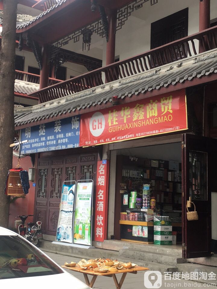 桂华兴商贸