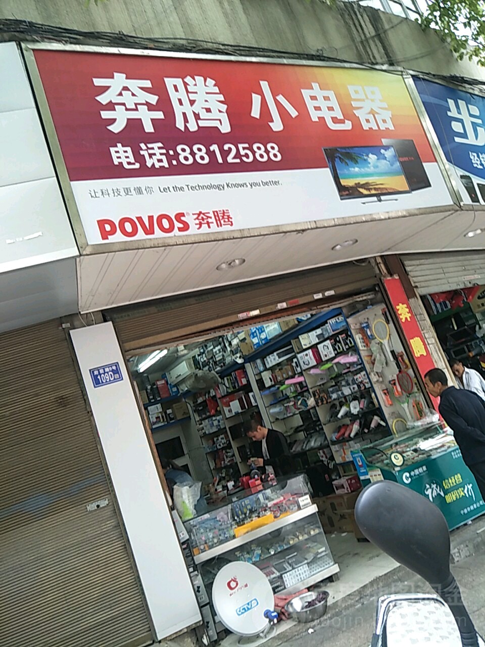 笨腾小电器(府前路店)