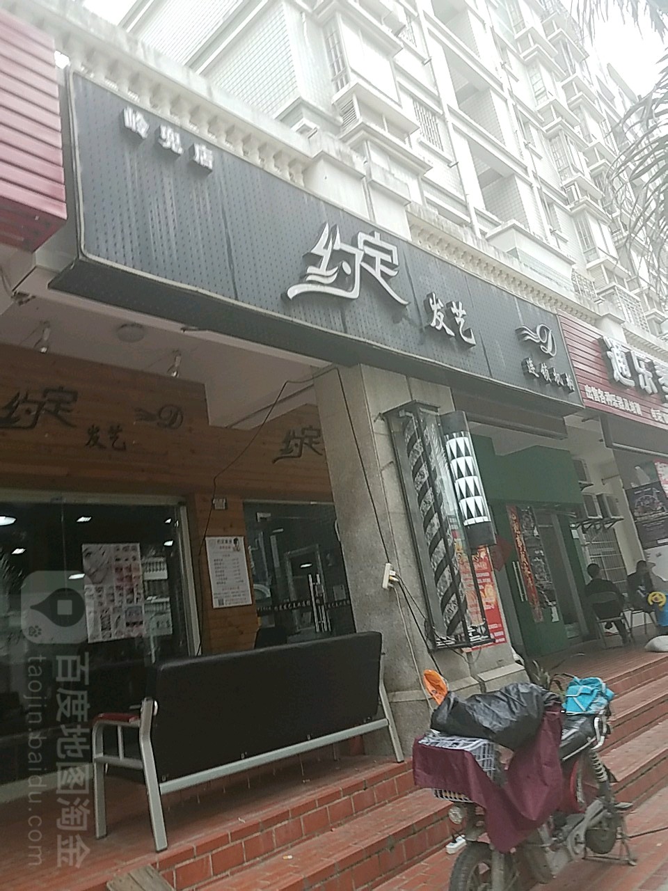 约定发艺社(岭兜店)