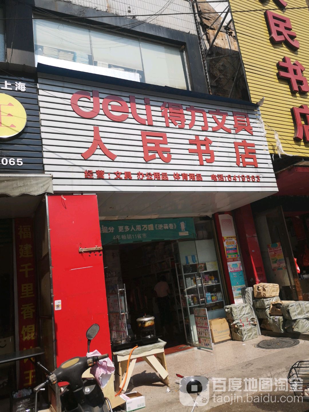 人民书店(解放南路店)