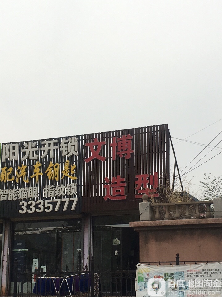 文博造型(凤祥园店)
