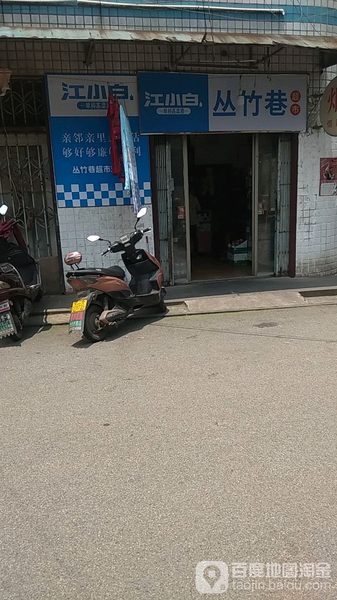 丛林巷超市