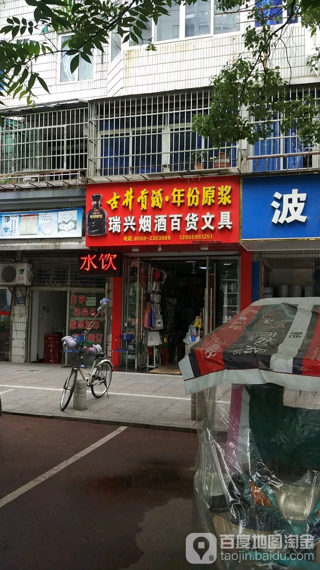 瑞兴烟酒百货文具(黄山东路店)