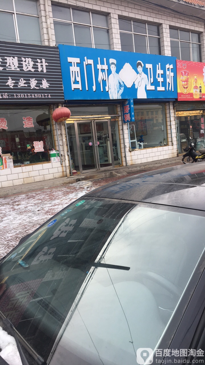 西门村卫生所