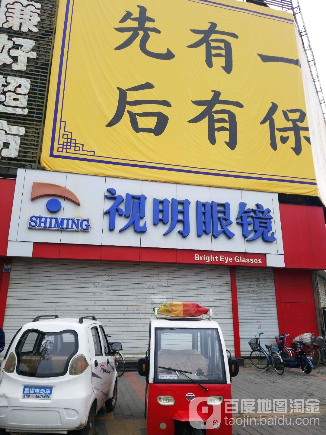 视明眼睛(向阳南大街店)