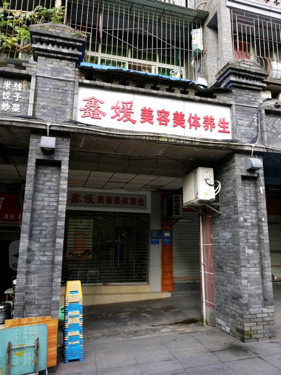 鑫媛美容美体养生