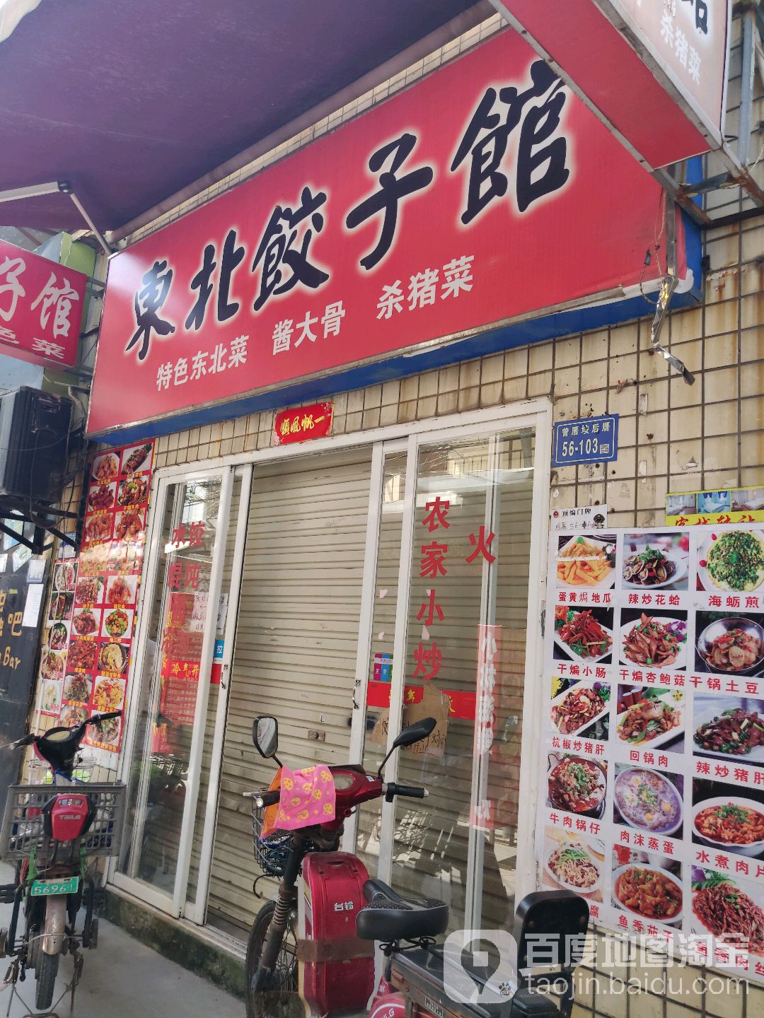 东北饺子馆(曾厝垵店)