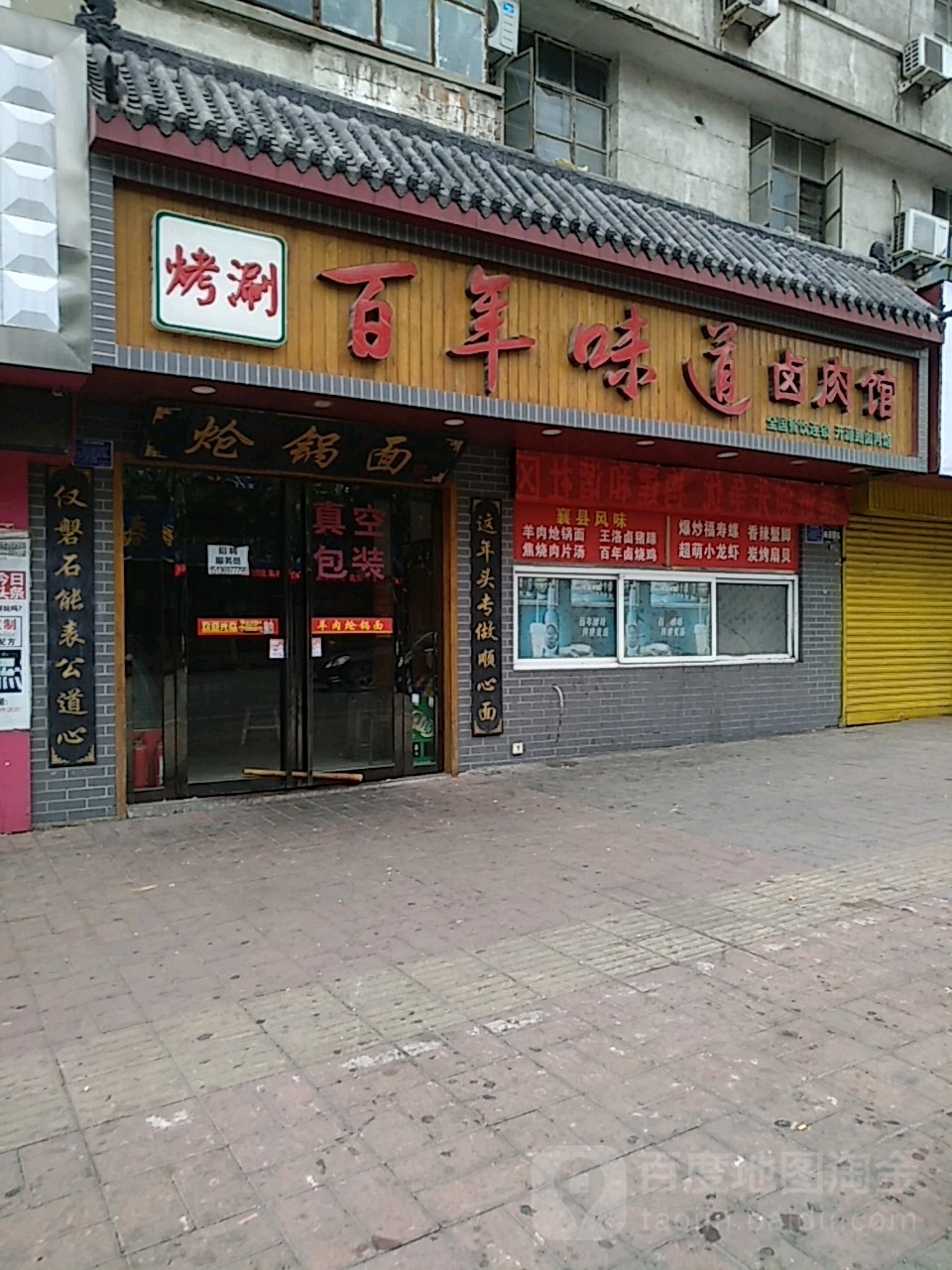 百年味道卤肉店