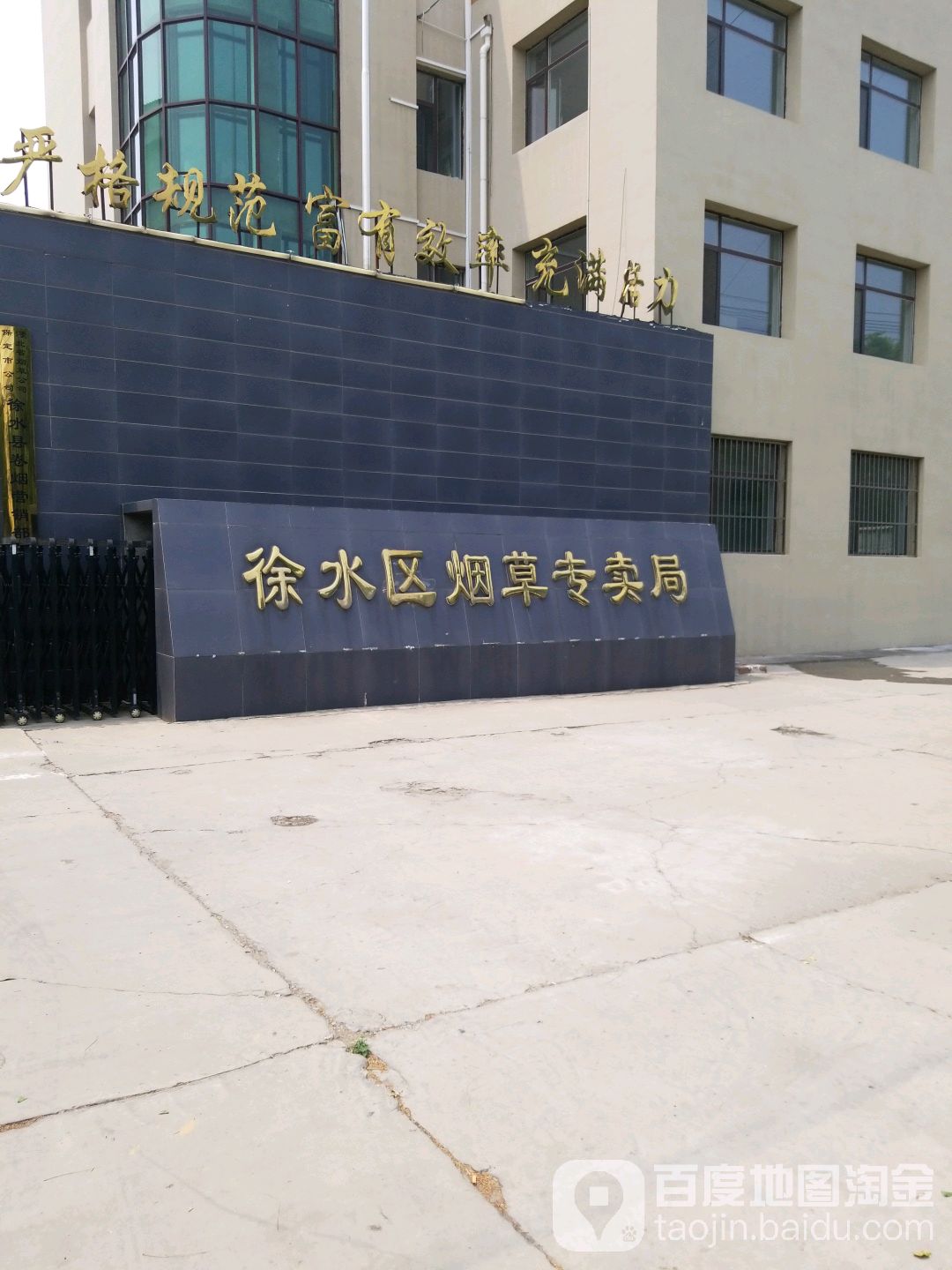 徐水区烟草专卖局