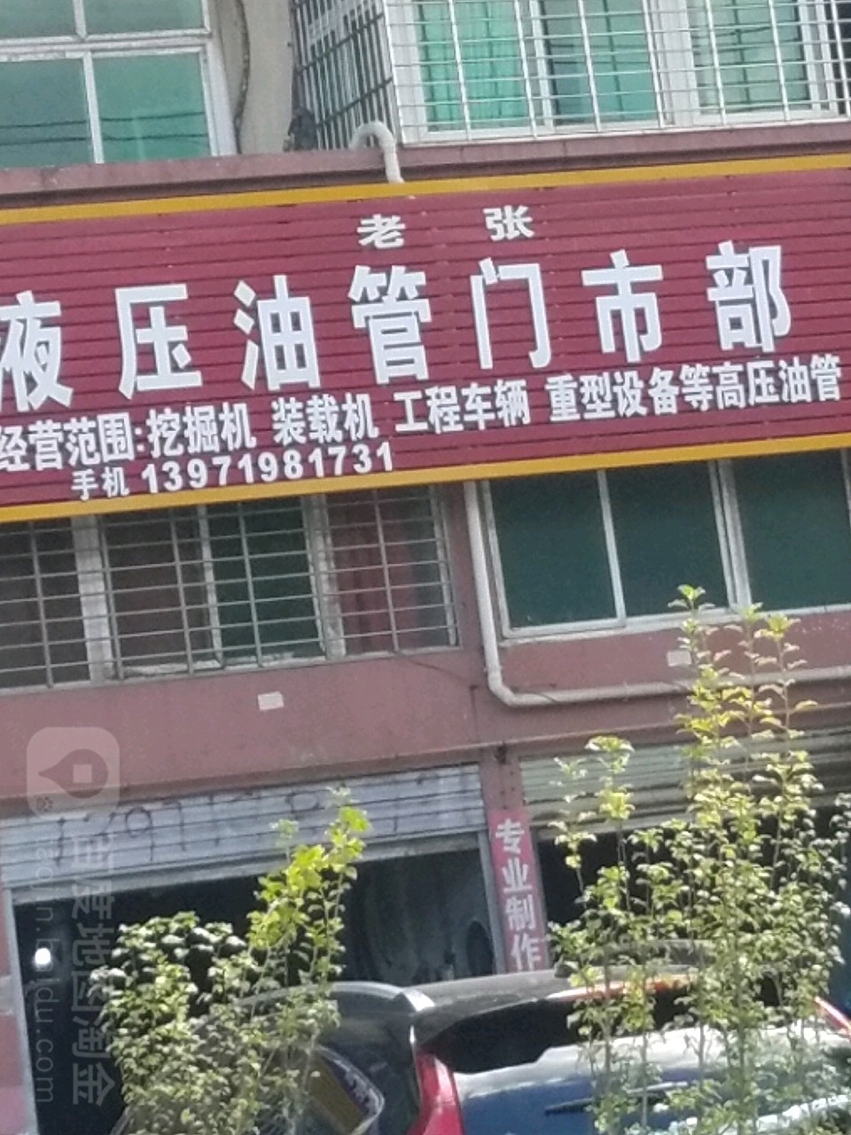 老张液压油管门市部