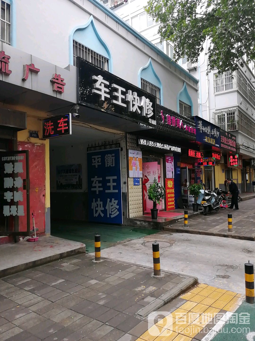 车王快修(华通店)