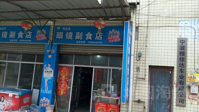 眼镜副食店