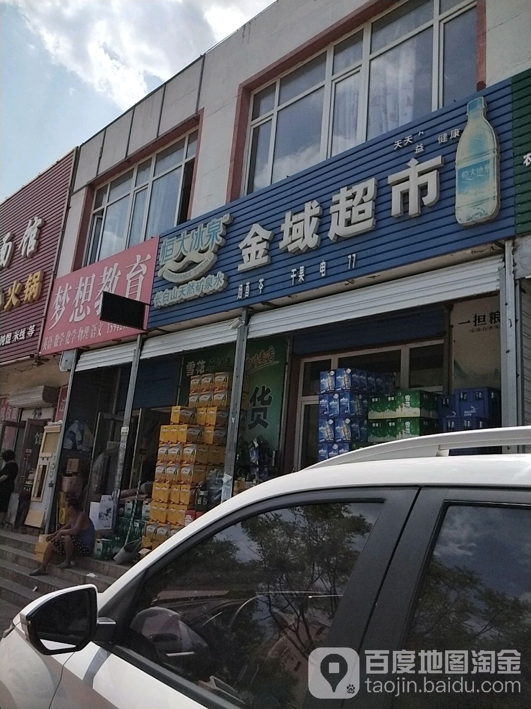 金域超市(龙锦街店)