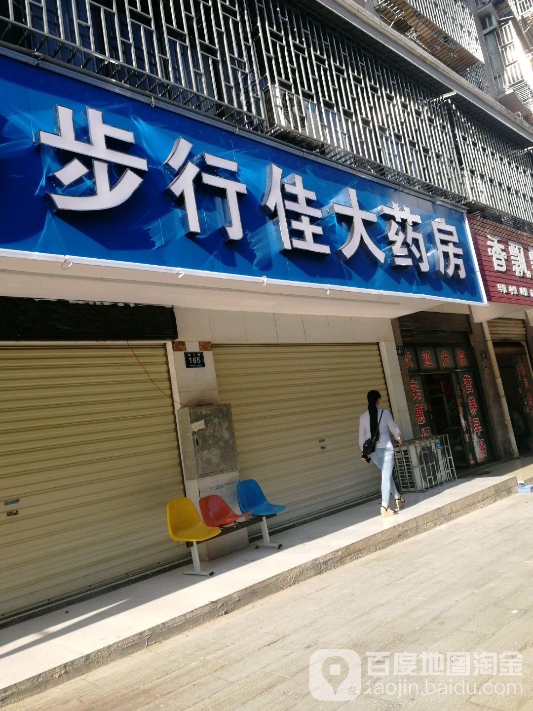 步行佳药房房(教师新村店)