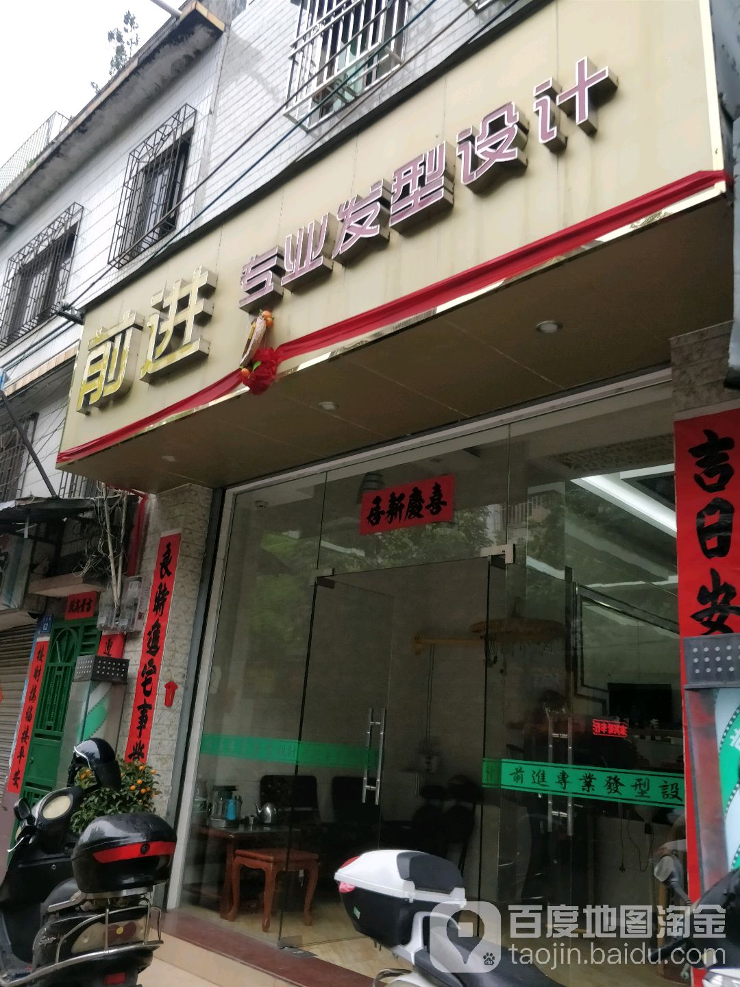 前进专业发型设计