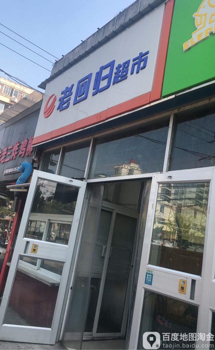 老回回归超市