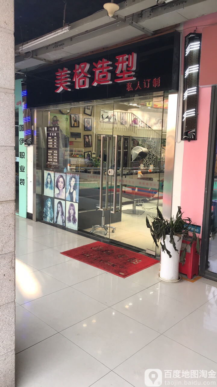 美格造型(君临紫金商业街店)